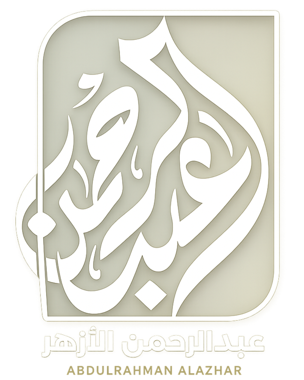شعار عبدالرحمن الأزهر